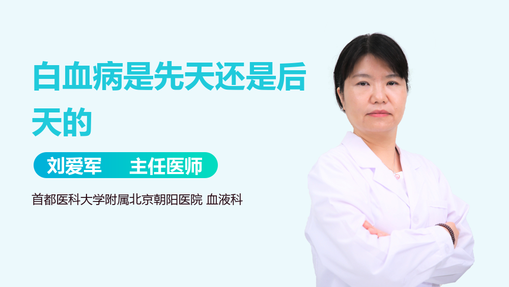 白血病是先天还是后天的