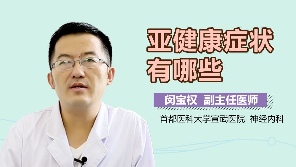 亚健康症状有哪些