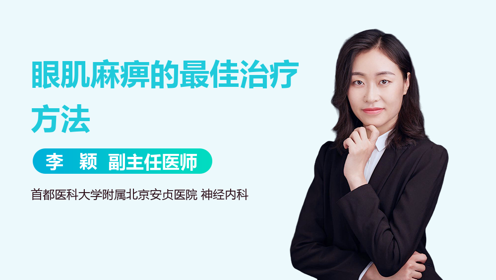 眼肌麻痹的最佳治疗方法