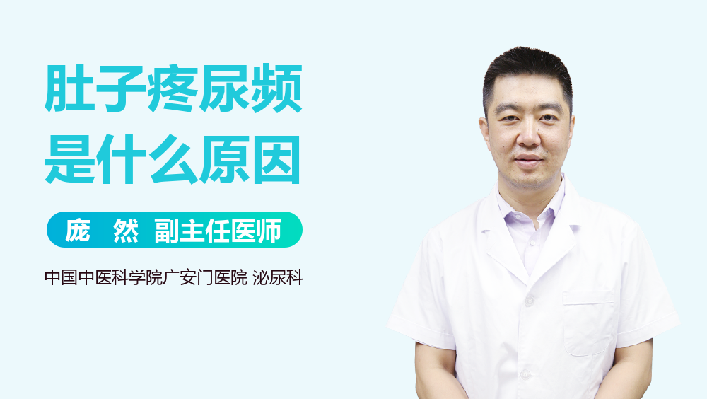 肚子疼尿频是什么原因