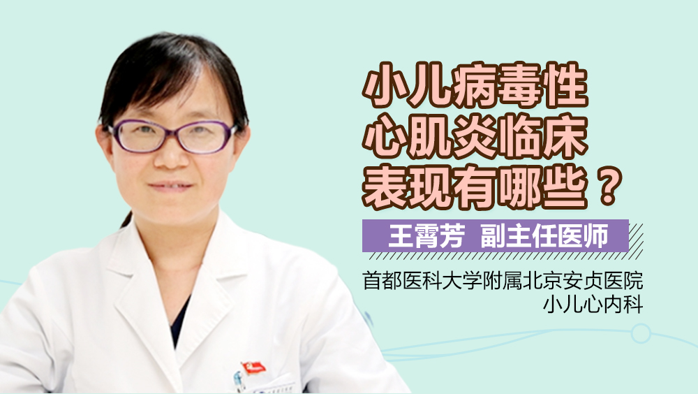 小儿病毒性心肌炎临床表现有哪些