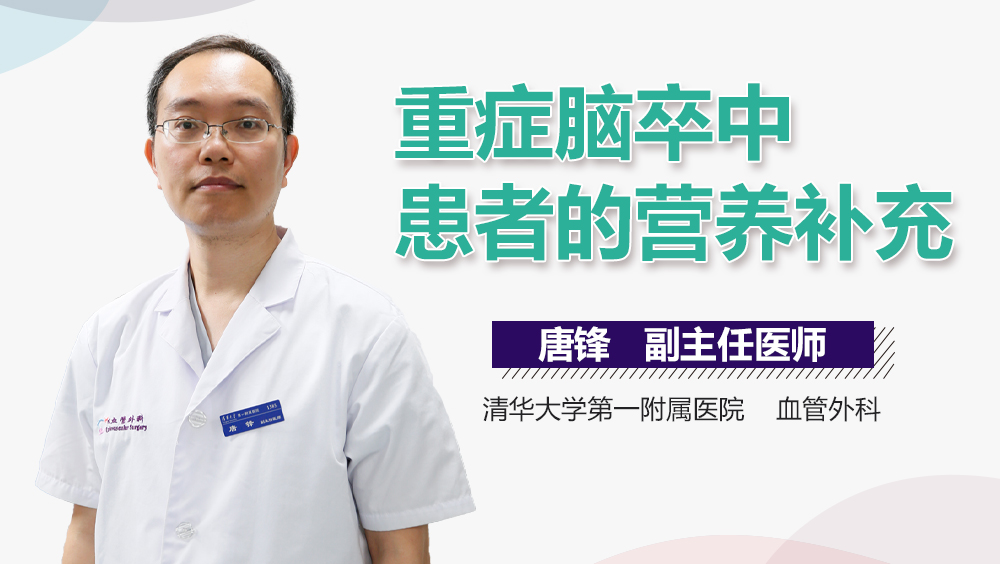 重症脑卒中患者的营养补充