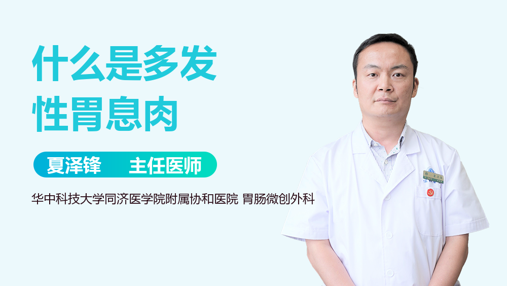 什么是多发性胃息肉