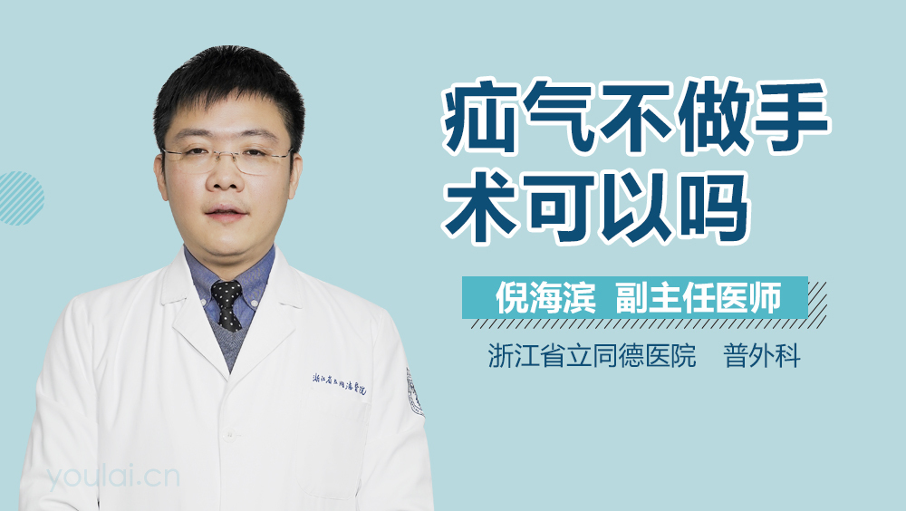 疝气不做手术可以吗