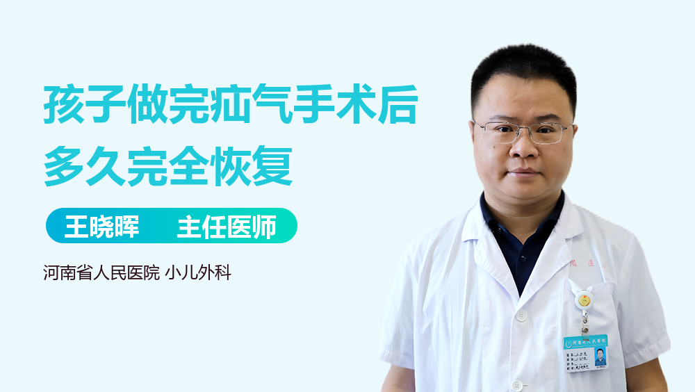 孩子做完疝气手术后多久完全恢复