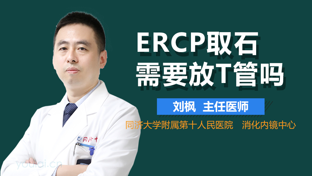 ERCP取石需要放T管吗