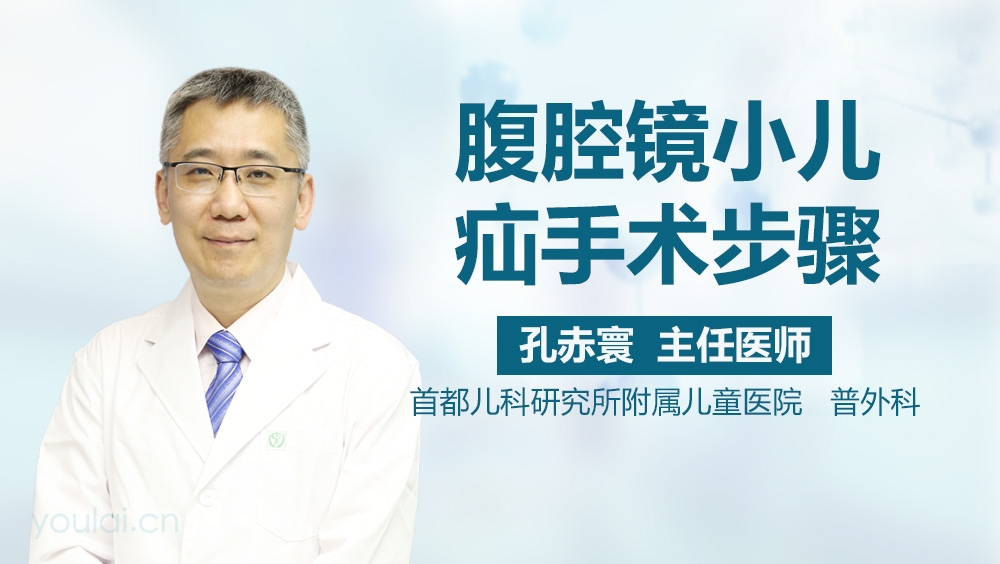 腹腔镜小儿疝手术步骤