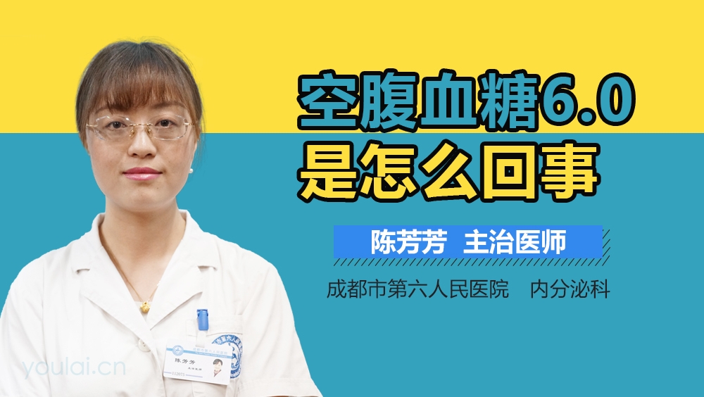 空腹血糖6.0是怎么回事