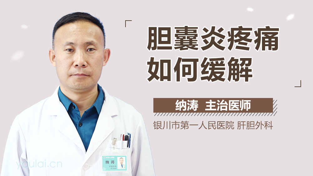 胆囊炎疼痛如何缓解