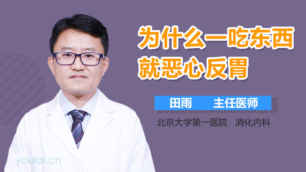 为什么一吃东西就恶心反胃