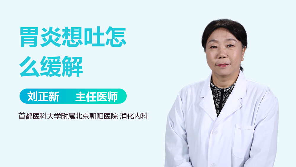 胃炎想吐怎么缓解