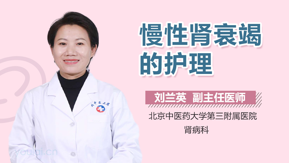 慢性肾衰竭的护理