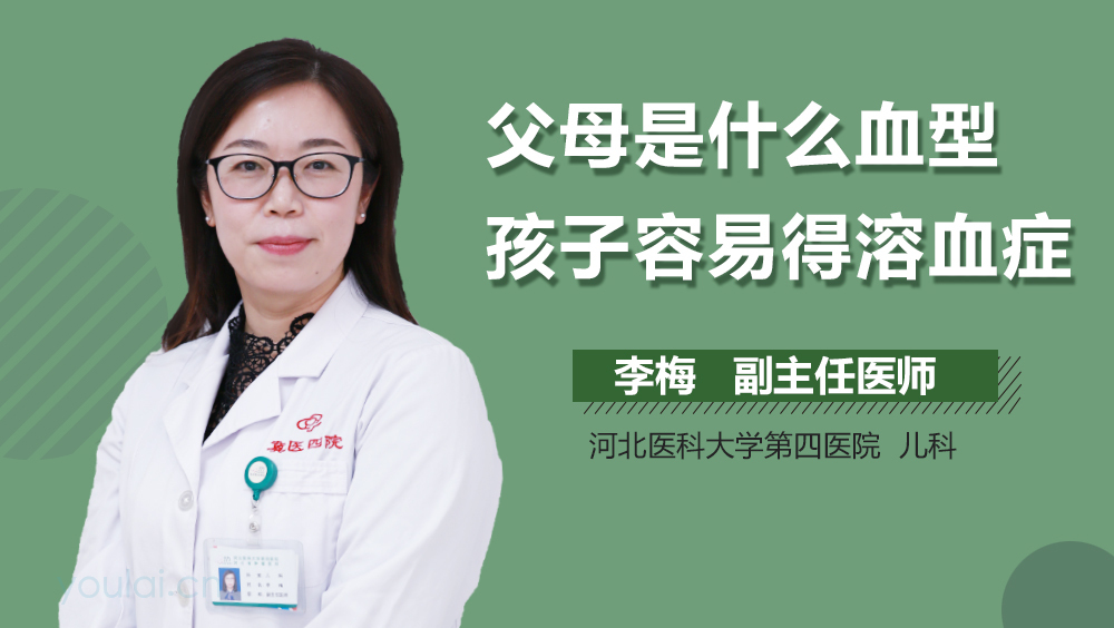 父母是什么血型孩子容易得溶血症