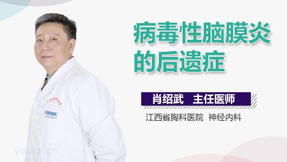 病毒性脑膜炎的后遗症