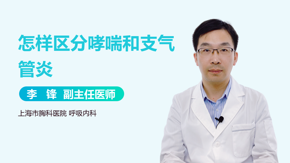 怎样区分哮喘和支气管炎