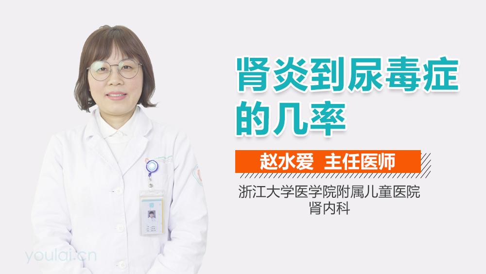 肾炎到尿毒症的几率