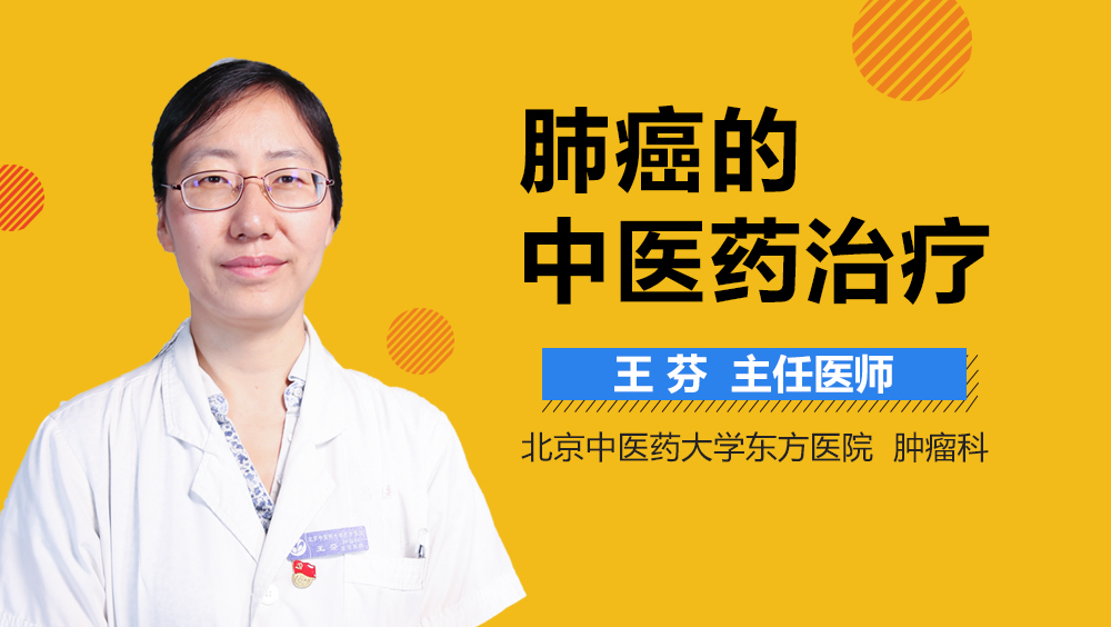 肺癌的中医药治疗