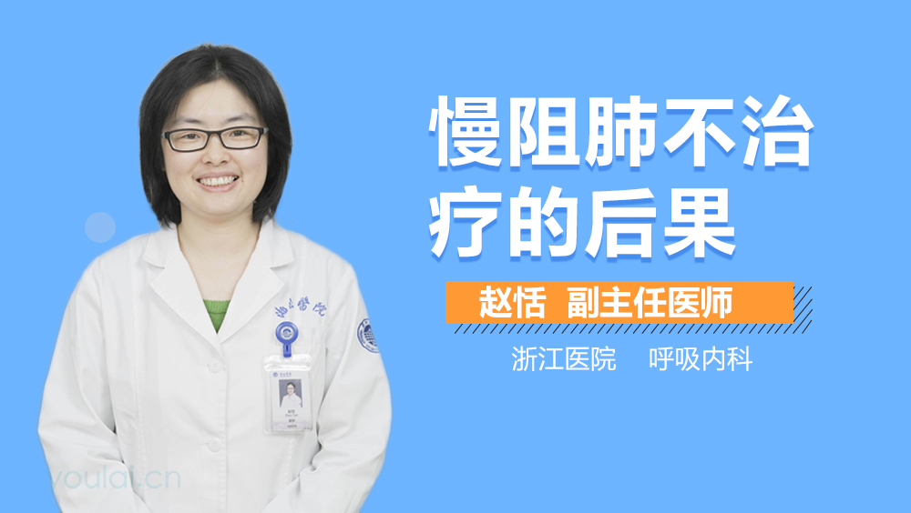 慢阻肺不治疗的后果