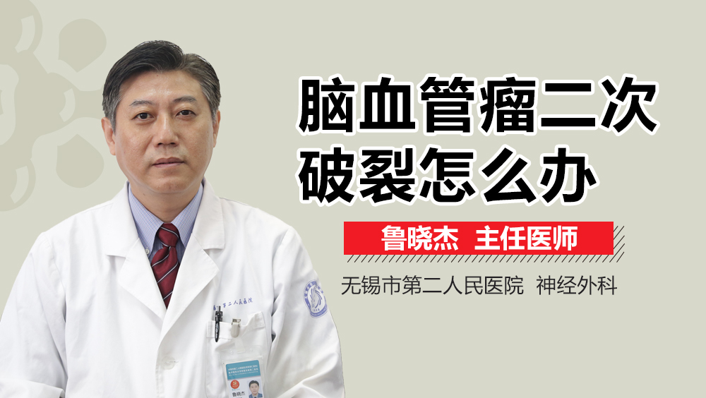 脑血管瘤二次破裂怎么办