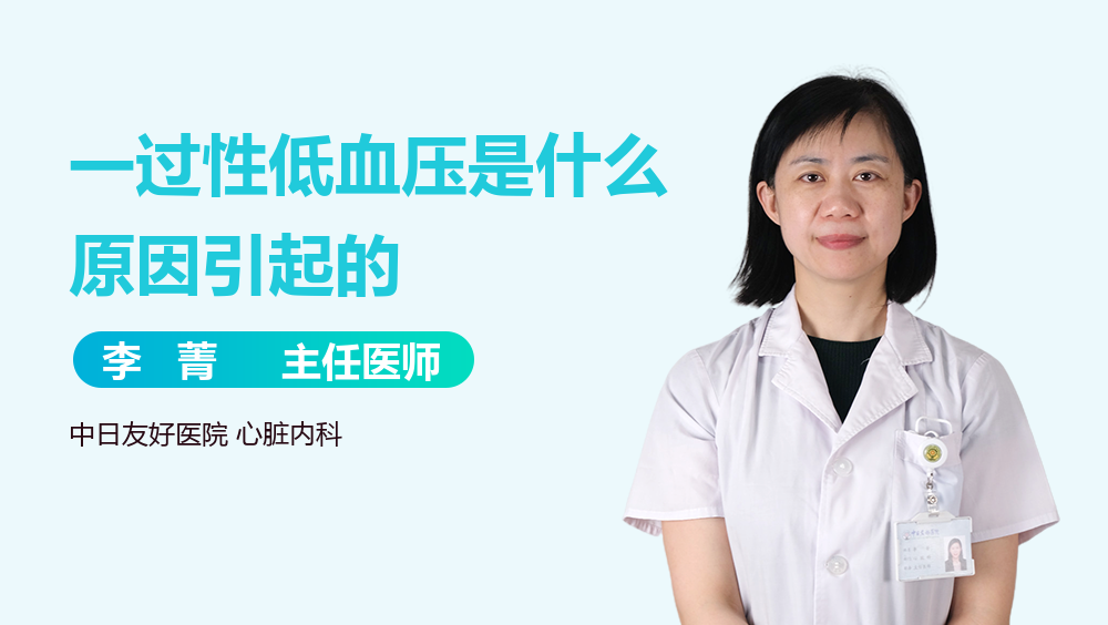 一过性低血压是什么原因引起的