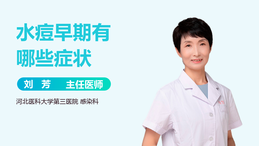 水痘早期有哪些症状