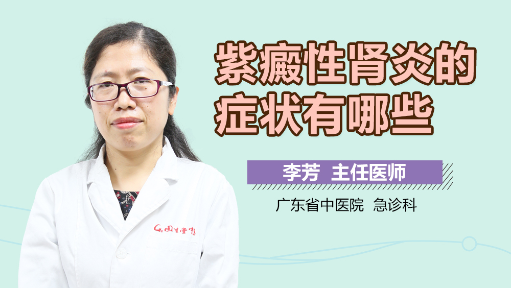 紫癜性肾炎的症状有哪些