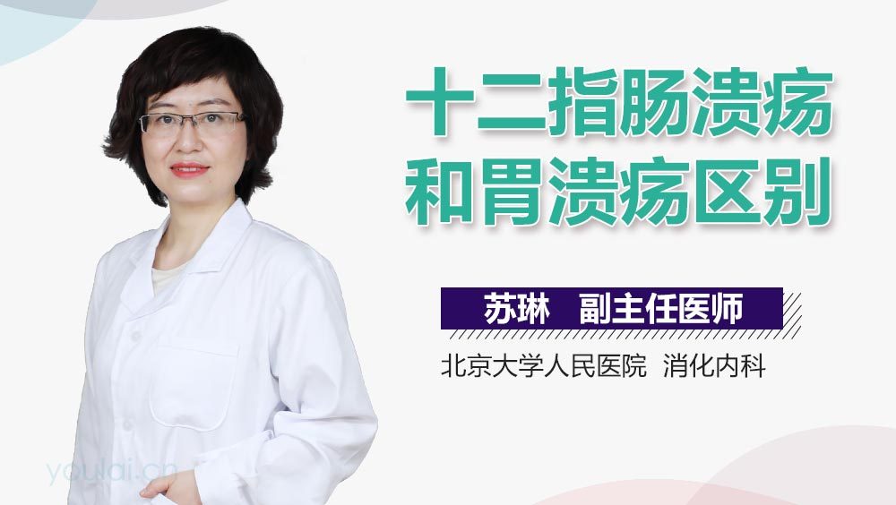 十二指肠溃疡和胃溃疡区别