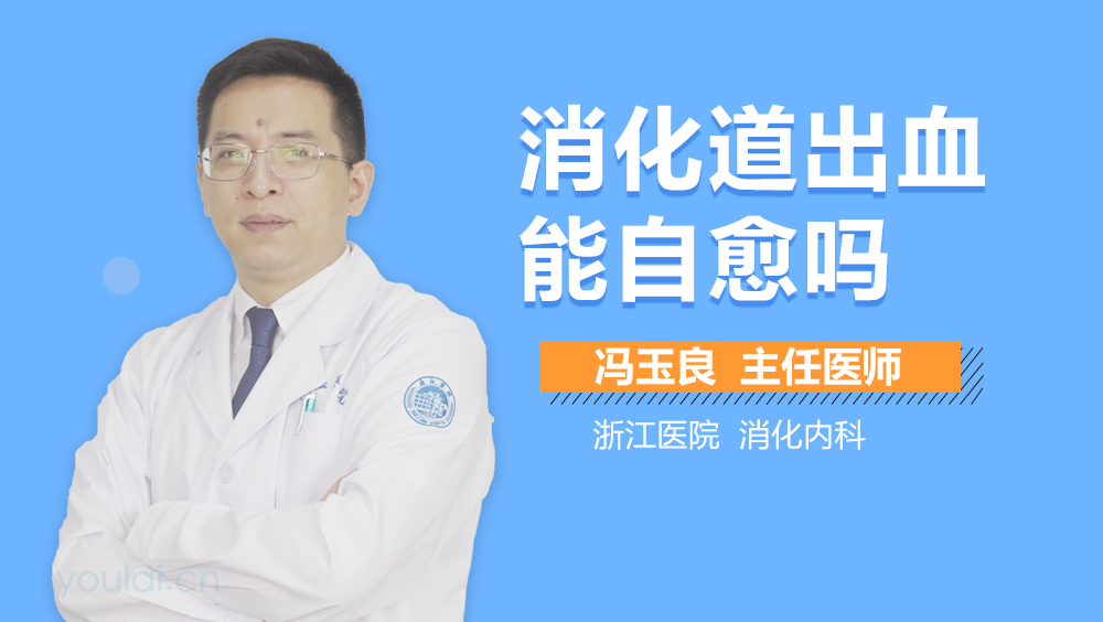 消化道出血能自愈吗
