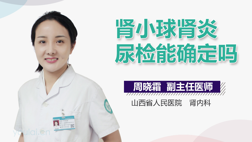 肾小球肾炎尿检能确定吗