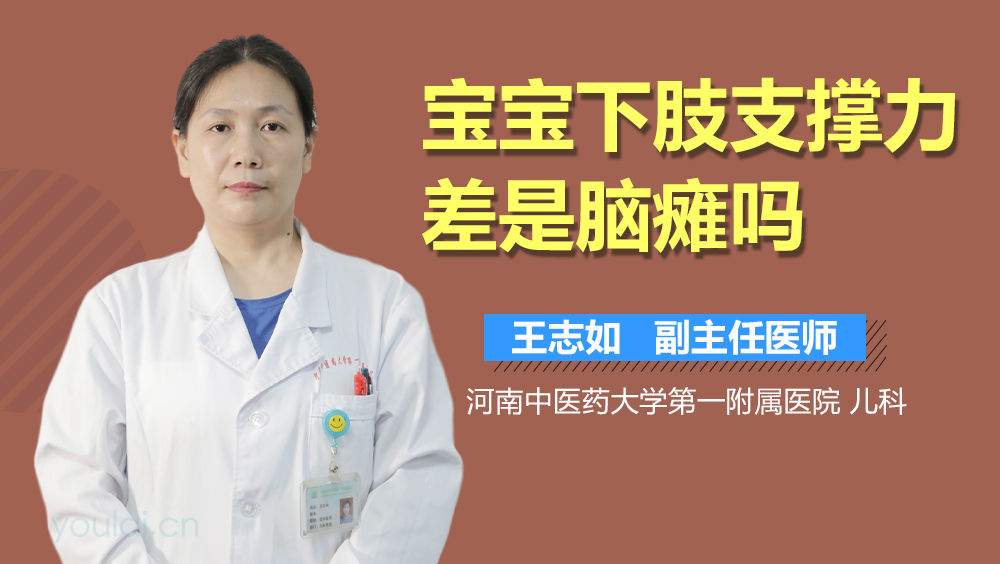 宝宝下肢支撑力差是脑瘫吗