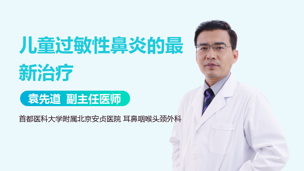 儿童过敏性鼻炎的最新治疗