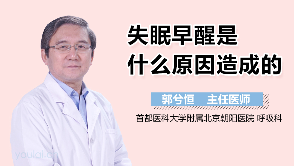 失眠早醒是什么原因造成的