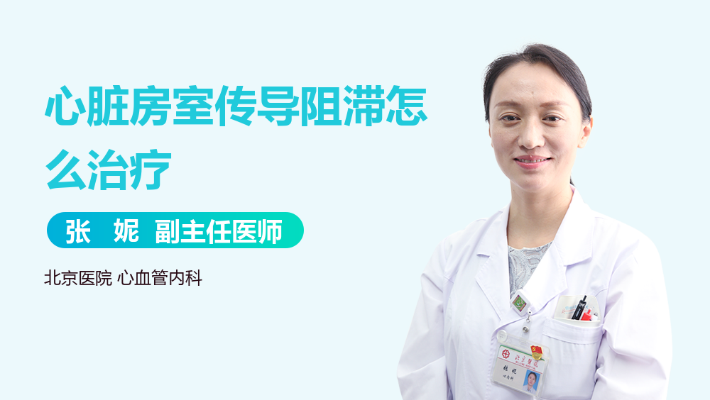 心脏房室传导阻滞怎么治疗