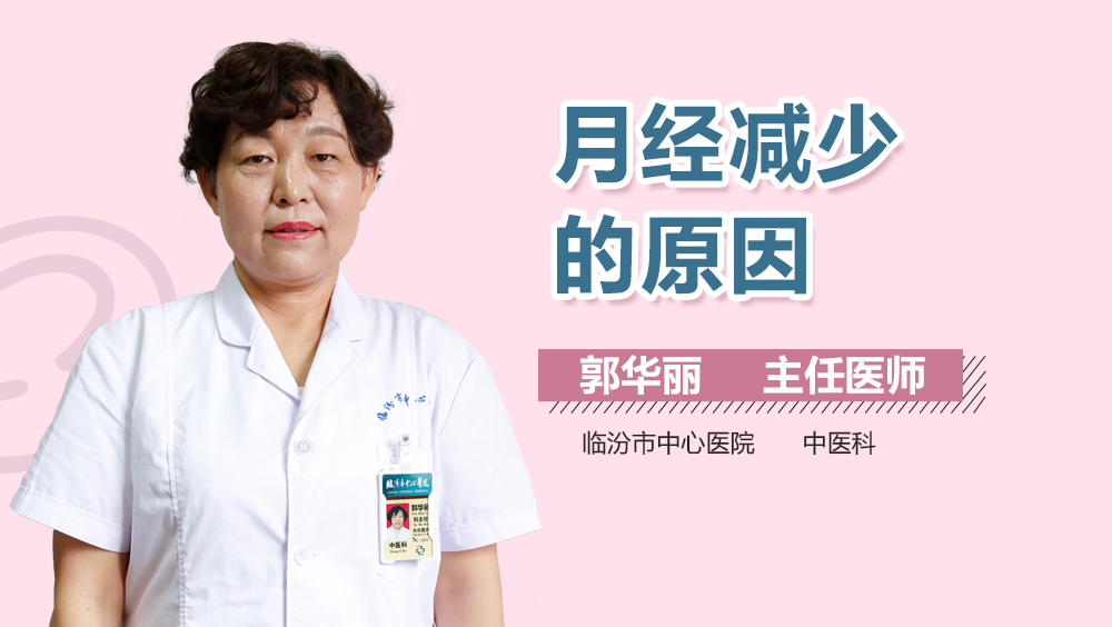 月经减少的原因