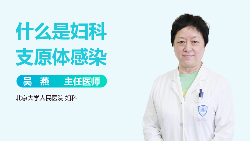 什么是妇科支原体感染