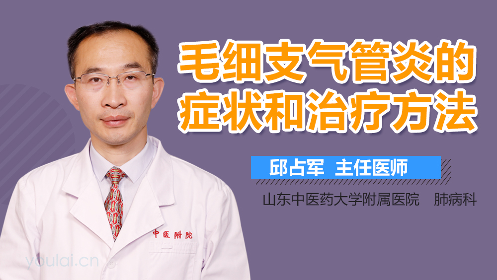 毛细支气管炎的症状和治疗方法