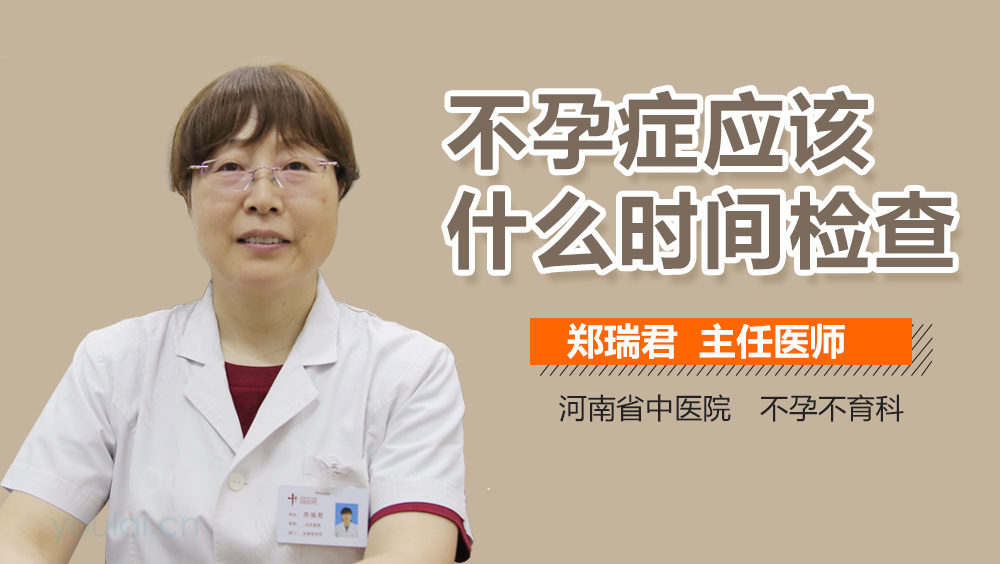 不孕症应该什么时间检查