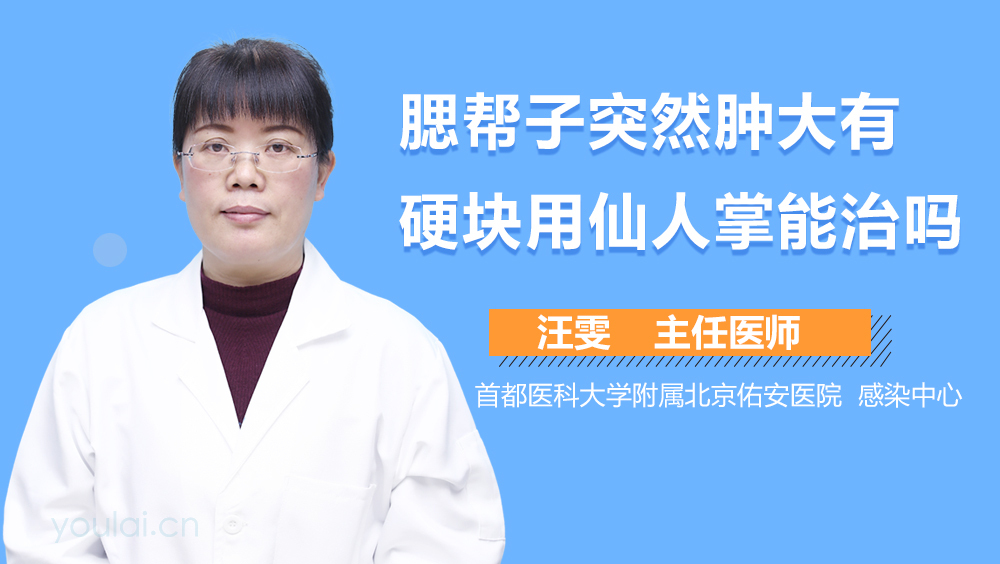 腮帮子突然肿大有硬块用仙人掌能治吗
