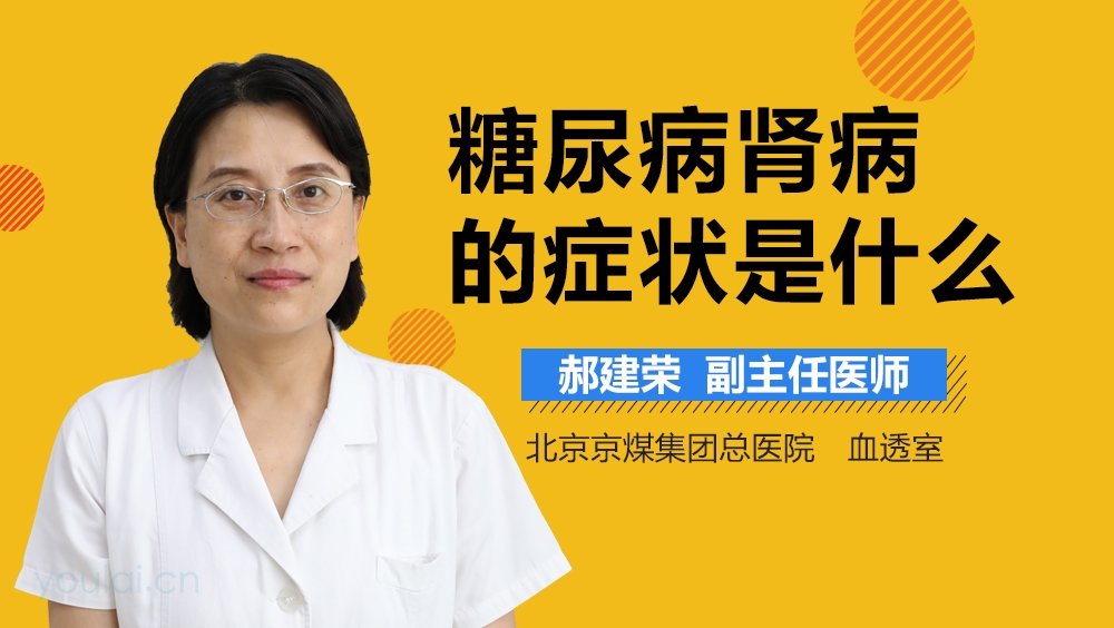 糖尿病肾病的症状是什么