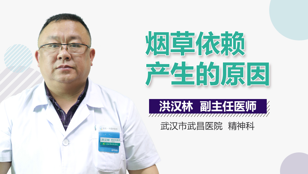 烟草依赖产生的原因
