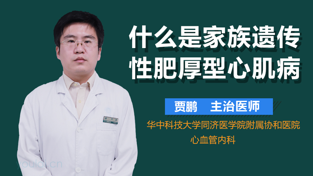 什么是家族遗传性肥厚型心肌病