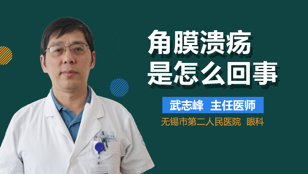 角膜溃疡是怎么回事