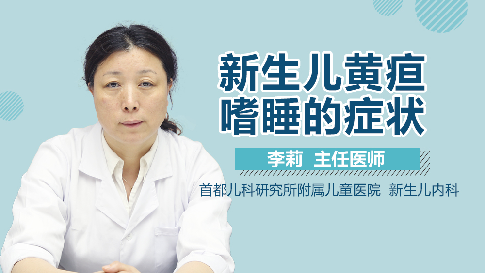 新生儿黄疸嗜睡的症状