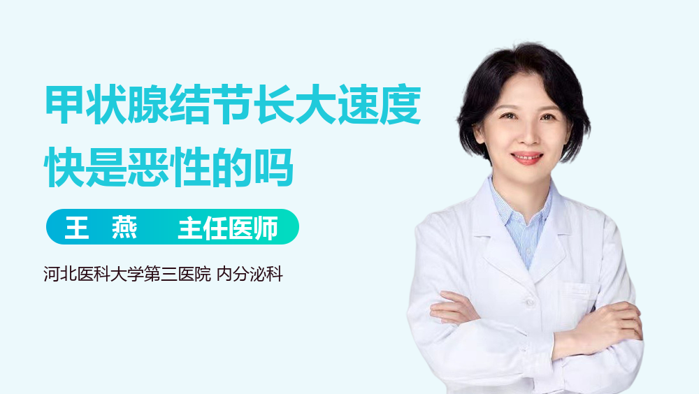 甲状腺结节长大速度快是恶性的吗