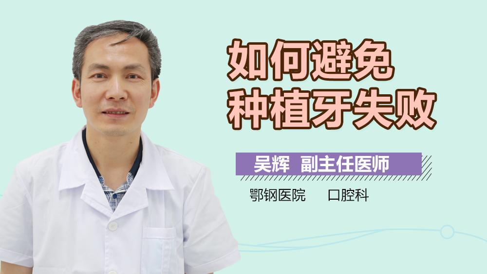 如何避免种植牙失败