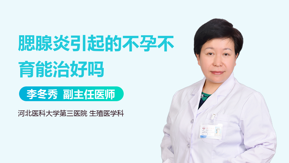 腮腺炎引起的不孕不育能治好吗