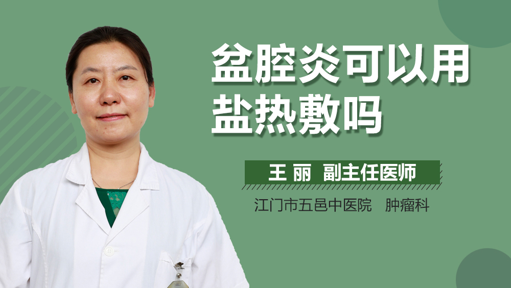 盆腔炎可以用盐热敷吗