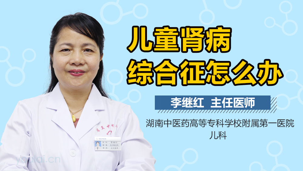 儿童肾病综合征怎么办