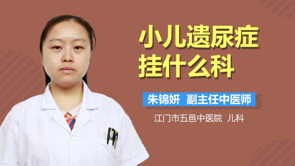 小儿遗尿症挂什么科