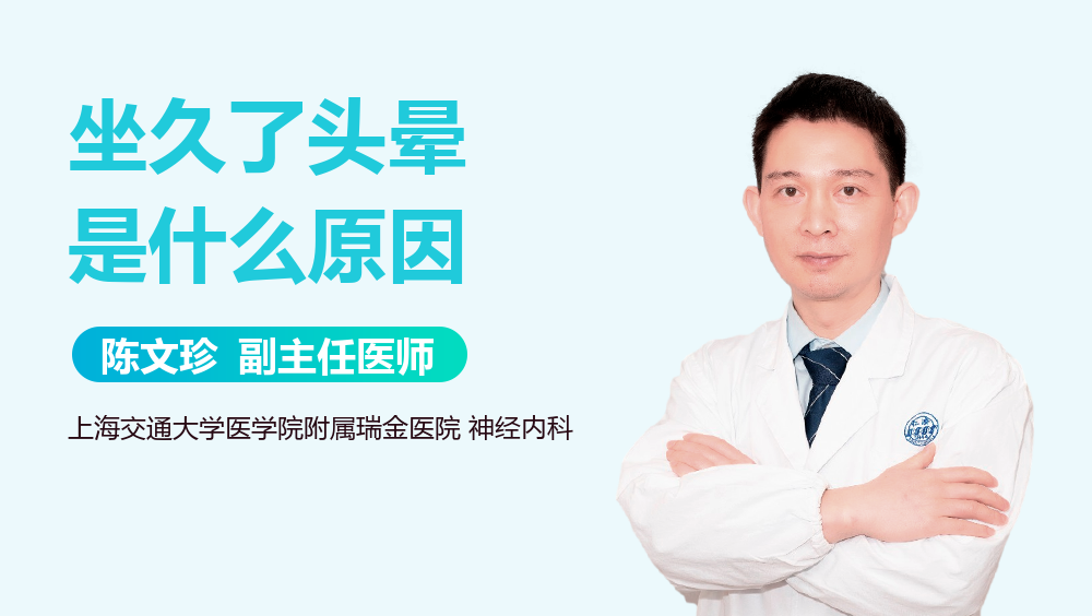 坐久了头晕是什么原因